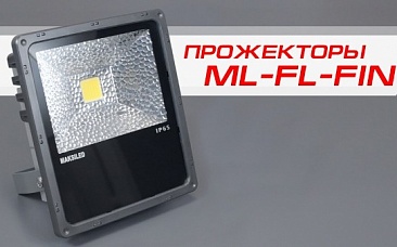 Прожекторы серии ML-FL-FIN от MAKSILED