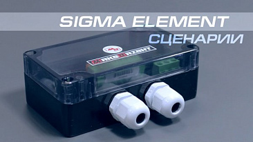 Сценарии контроллера Sigma Element