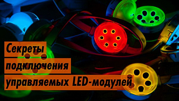 Как правильно подключить управляемые LED модули